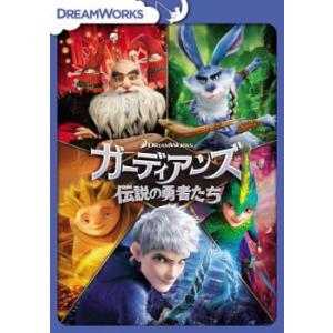 ガーディアンズ 伝説の勇者たち レンタル落ち 中古 DVD