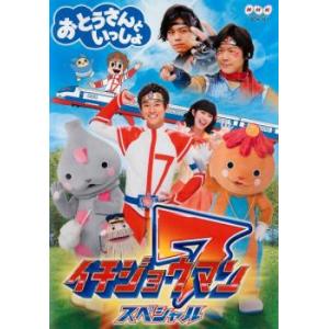 おとうさんといっしょ イチジョウマン7スペシャル レンタル落ち 中古 DVD