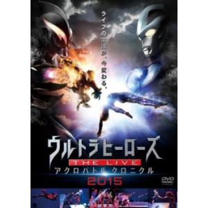 ウルトラマン ウルトラヒーローズ THE LIVEアクロバトルクロニクル 2015 レンタル落ち 中...