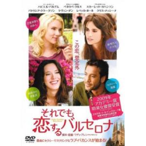 それでも恋するバルセロナ レンタル落ち 中古 DVD