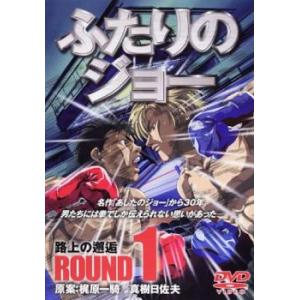 ふたりのジョー ROUND 1 路上の邂逅 レンタル落ち 中古 DVD