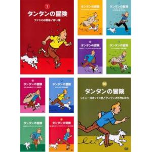 タンタンの冒険 デジタルリマスター版 全10枚  レンタル落ち 全巻セット 中古 DVD