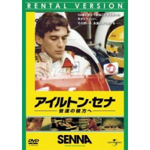 アイルトン・セナ 音速の彼方へ【字幕】 レンタル落ち 中古 DVD