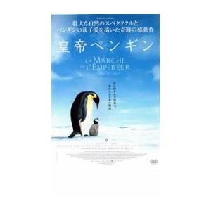 皇帝ペンギン レンタル落ち 中古 DVD