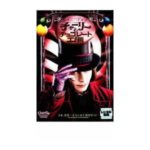 チャーリーとチョコレート工場 レンタル落ち 中古 DVD