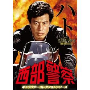 西部警察 キャラクターコレクションシリーズ ハト1 鳩村英次 中古 DVD