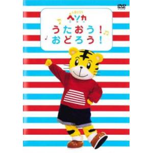 しまじろう ヘソカ うたおう! おどろう! レンタル落ち 中古 DVD