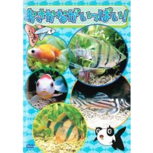 おさかながいっぱい! レンタル落ち 中古 DVD
