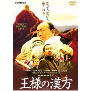 王様の漢方 レンタル落ち 中古 DVD