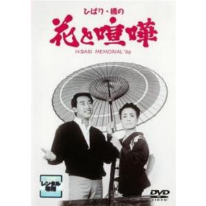 ひばり 橋の花と喧嘩 レンタル落ち 中古 DVD