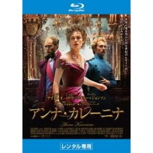 アンナ・カレーニナ ブルーレイディスク レンタル落ち 中古 ブルーレイ