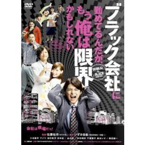 ブラック会社に勤めてるんだが もう俺は限界かもしれない レンタル落ち  DVD