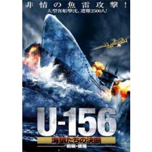 Uボート156 海狼たちの決断 前編 レンタル落ち 中古 DVD