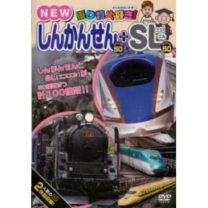 乗り物大好き! NEW しんかんせんスペシャル 50 SLスペシャル 50 レンタル落ち 中古 DVD