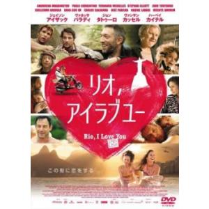 リオ、アイラブユー【字幕】 レンタル落ち 中古 DVD
