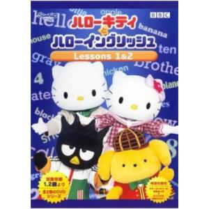 ハローキティとハローイングリッシュ Lessons 1＆2【字幕】 レンタル落ち 中古 DVD