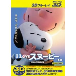 I LOVE スヌーピー THE PEANUTS MOVIE 3D ブルーレイディスク 3D再生専用...