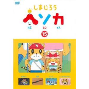しまじろう ヘソカ 15 レンタル落ち 中古 DVD