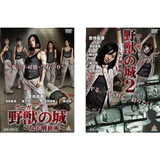 野獣 クーガ の城 女子刑務所 全2枚 1、2 レンタル落ち 全巻セット 中古 DVD