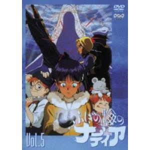 ふしぎの海のナディア 5(第17話〜第20話) レンタル落ち 中古 DVD