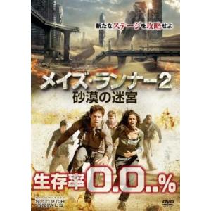 メイズ・ランナー2 砂漠の迷宮 レンタル落ち 中古 DVD