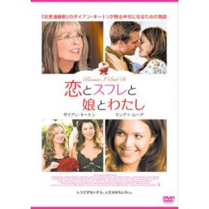 恋とスフレと娘とわたし【字幕】 レンタル落ち 中古 DVD｜youing-ys2