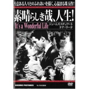 素晴らしき哉、人生!【字幕】 レンタル落ち 中古 DVD