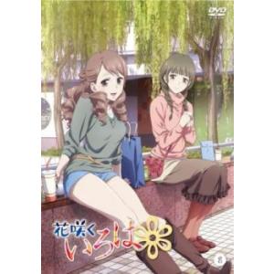 花咲くいろは 8(第22話〜第24話) レンタル落ち 中古 DVD