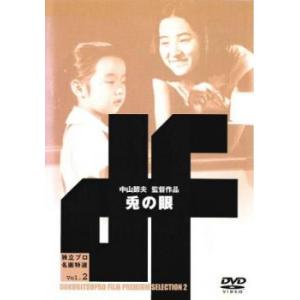 独立プロ名画特選 兎の眼 レンタル落ち 中古 DVD