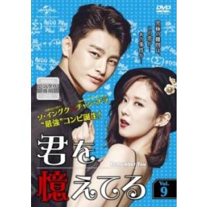 君を憶えてる 9(第17話、第18話)▽レンタル...の商品画像