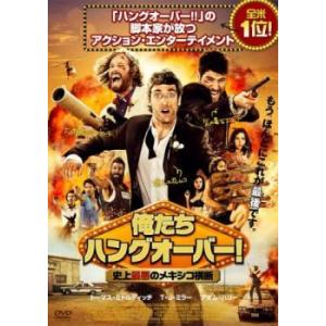 俺たちハングオーバー! 史上最悪のメキシコ横断 レンタル落ち 中古 DVD