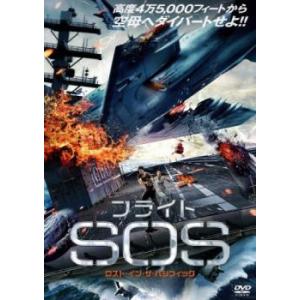 フライト SOS ロスト・イン・ザ・パシフィック【字幕】 中古 DVD