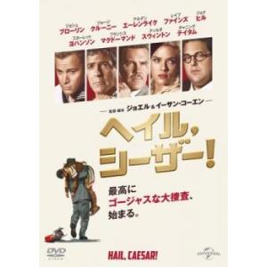 ヘイル、シーザー! レンタル落ち 中古 DVD