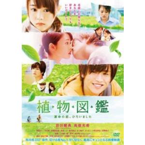 植物図鑑 運命の恋、ひろいました レンタル落ち 中古 DVD