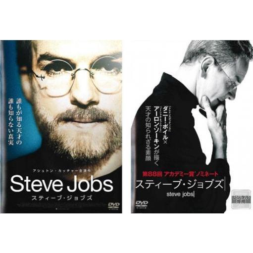スティーブ・ジョブズ 2013年、2015年 全2枚  レンタル落ち セット 中古 DVD