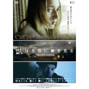 獣は月夜に夢を見る レンタル落ち 中古 DVD