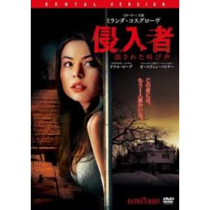 侵入者 消された叫び声 レンタル落ち 中古 DVD