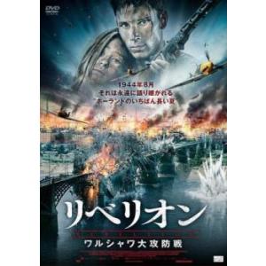 リベリオン ワルシャワ大攻防戦 レンタル落ち 中古 DVD