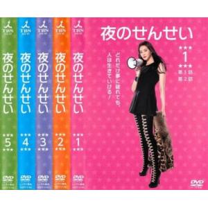 夜のせんせい 全5枚 第1話〜第10話 最終 レンタル落ち 全巻セット 中古 DVD