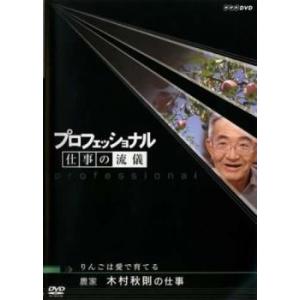 プロフェッショナル 仕事の流儀 農家 木村秋則の仕事 りんごは愛で育てる レンタル落ち 中古 DVD