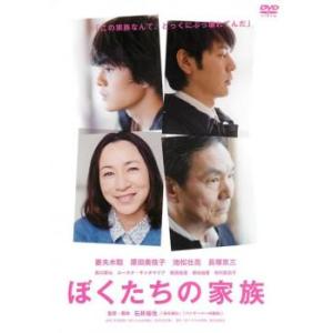 ぼくたちの家族 レンタル落ち 中古 DVD