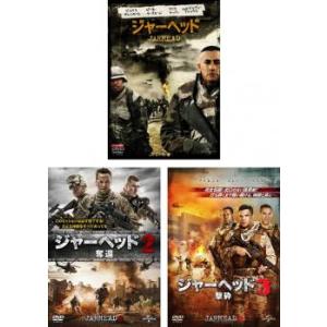 ジャーヘッド 全3枚 1、2奪還、3 撃砕 レンタル落ち 全巻セット 中古 DVD