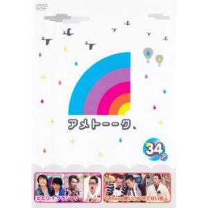 アメトーーク 34 ア レンタル落ち 中古 DVD