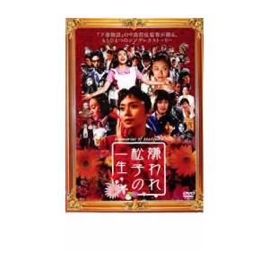 嫌われ松子の一生 レンタル落ち 中古 DVD