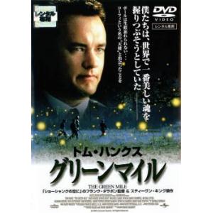 グリーンマイル レンタル落ち 中古 DVD