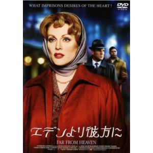 エデンより彼方に レンタル落ち  DVD