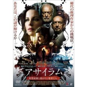 アサイラム 監禁病棟と顔のない患者たち レンタル落ち 中古 DVD