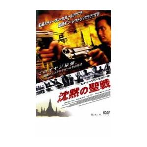 沈黙の聖戦 レンタル落ち 中古 DVD