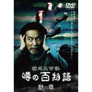 稲川大百怪 噂の百物語 魅の章 中古 DVD