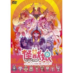 怪獣娘 かいじゅうがーるず ウルトラ怪獣擬人化計画(第1話〜第12話) 中古 DVD